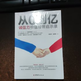 从0到亿:诚信力价值经营启示录