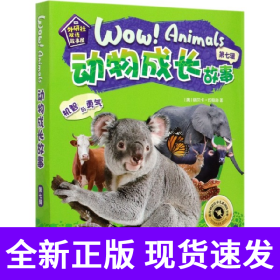 动物成长故事(第7辑共6册可点读)/外研社双语故事屋