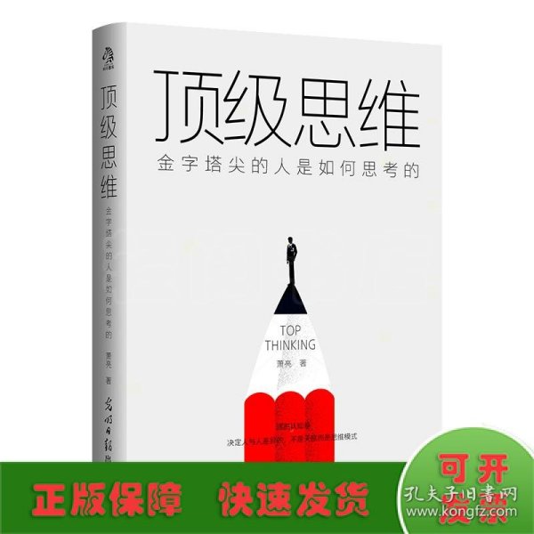 顶级思维：金字塔尖的人是如何思考的