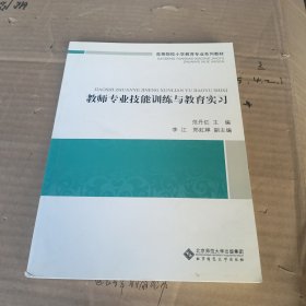 高等院校小学教育专业系列教材：教师专业技能训练与教育实习