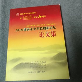2018湖南茶业科技创新论坛论文集