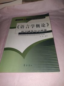 《语言学概论》学习辅导与习题集