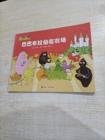 巴巴布拉伯在农场