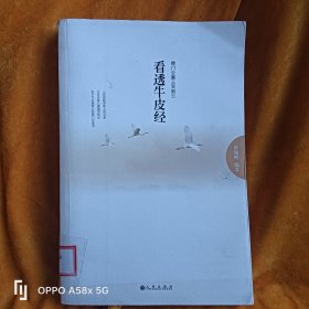 看透牛皮经