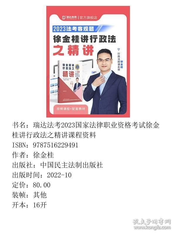 2023瑞达法考之行政法精讲4