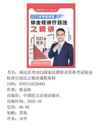 2023瑞达法考之行政法精讲4