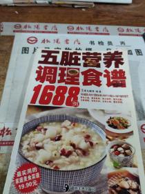 五脏营养调理食谱1688例  书角破损