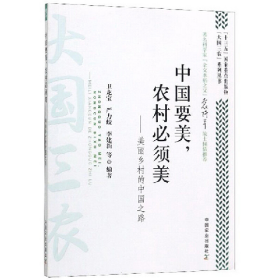 正版二手書中國(guó)要美,農(nóng)村必須美――美麗鄉(xiāng)村的中國(guó)之路97871092