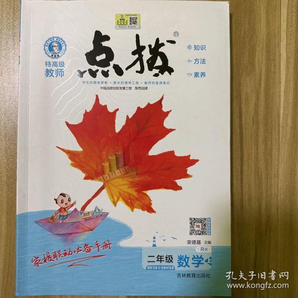 荣德基小学系列·特高级教师点拨课本：二年级数学（上 R版）