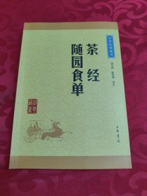 中华经典藏书：茶经·随园食单