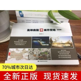 離埠商圈與城市營(yíng)地（圖冊(cè)版）