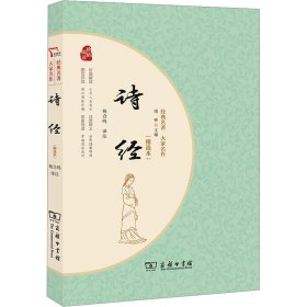 诗经（精选本）经典名著大家名作 无障碍阅读 朱永新及各省级教育专家联袂推荐