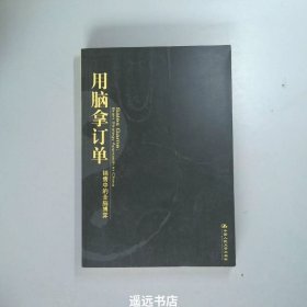 用脑拿订单：销售中的全脑博弈