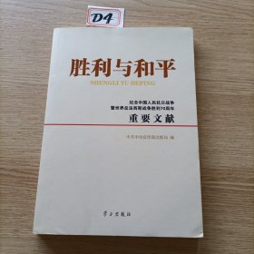 胜利与和平 纪念中国人民抗日战争暨世界反法西斯战争胜利70周年重要文献