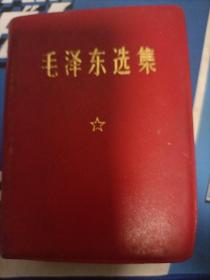 毛泽东选集1968一版一印、人民岀版社