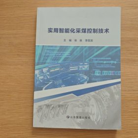 实用智能化采煤控制技术