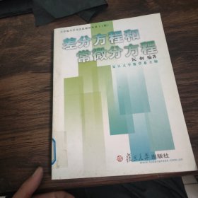 差分方程和常微分方程