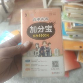 高中英语加分宝