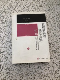 红楼梦研究稀见资料汇编（增订本）（上），无写画