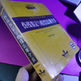 2021年版中华人民共和国伤残鉴定与赔偿法规全书（含鉴定标准）