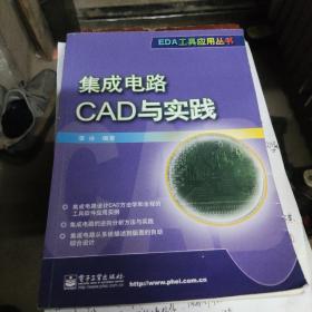 集成电路CAD与实践