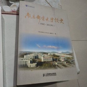 南京邮电大学校史 : 1942～2012年