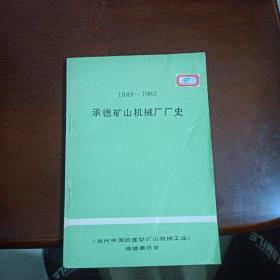 承德矿山机械厂厂史1949--1983