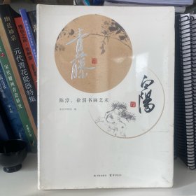 青藤白阳--陈淳、徐渭书画艺术