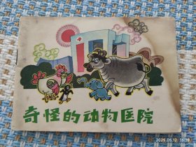 奇怪的动物医院