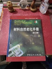 材料自然老化手册（第3版）