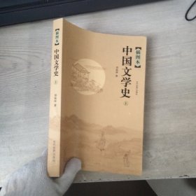中国文学史（上册）（插图本）