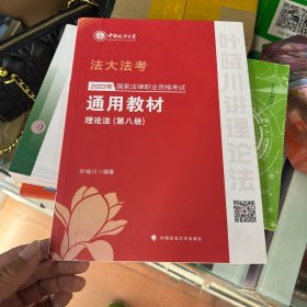 2022年国家法律职业资格考试通用教材（第八册）中国特色社会主义法治理论 法理学 宪法 中国法律史 司法制度与法律职业道德