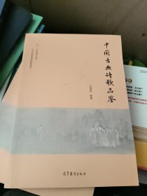 中国古典诗歌品鉴/北京市精品课程配套教材·大成通识书系