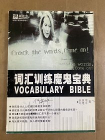 词汇训练魔鬼宝典VOCABULARY BIBLE