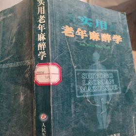 實(shí)用老年麻醉學(xué)