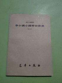 西贝柳斯D小调小提琴协奏曲（袖珍总谱）