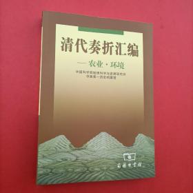 清代奏折汇编16开2005年1版1印库存新书