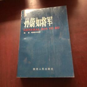 孙蔚如将军：纪念孙蔚如将军诞辰一百周年（孙存汉铃印·签赠本）