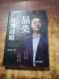 品类升级战略