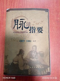 脉法指要