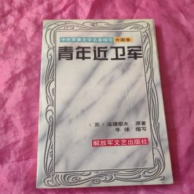 青年近卫军 中外军事文学名著缩写外国卷