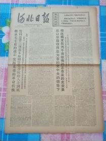 河北日报1976年10月21日