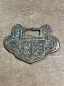 民国长命百岁铜锁