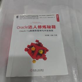 Oracle达人修炼秘籍：Oracle 11g数据库管理与开发指南