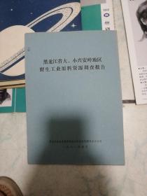 黑龙江省大小兴安岭地区野生工业原料资源调查报告（1981年）