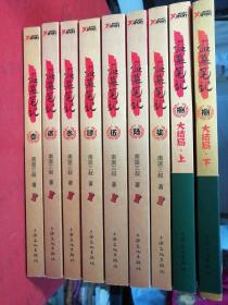 盗墓笔记（1-8，共9册）