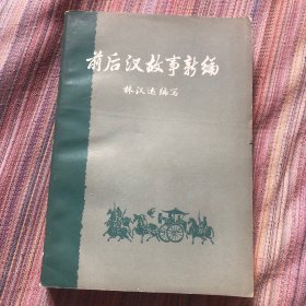 前后汉故事新编（ 下）