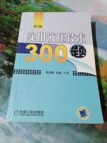 实用液压技术300题（第3版）