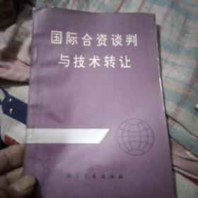 國(guó)際合資談判與技術(shù)轉(zhuǎn)讓