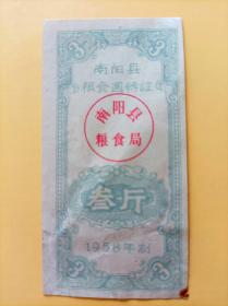 1958年南阳县粮食周转证三市斤